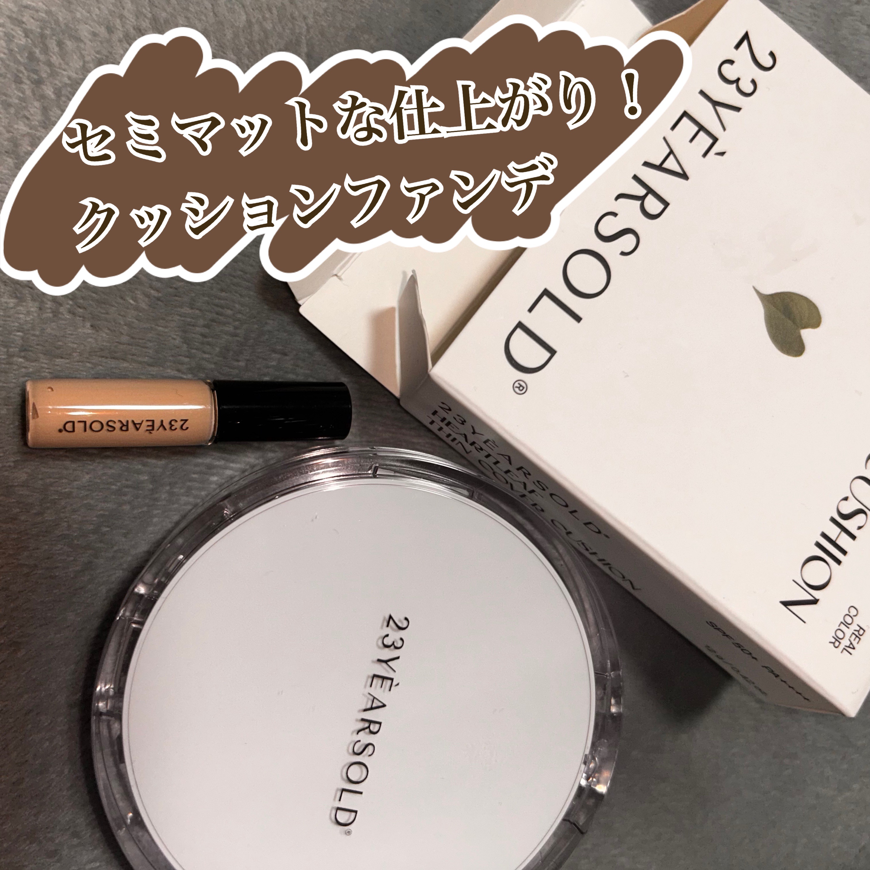 ハートリーフシーンカバークッション/23years old/クッションファンデーションを使ったクチコミ（1枚目）