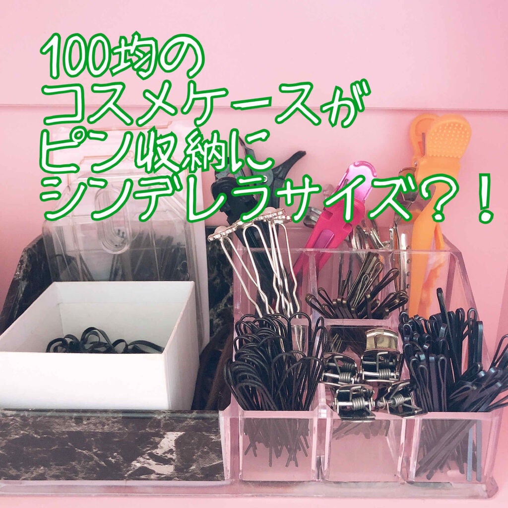 momo on LIPS 「ダイソーのリップケース(コスメケース)にピンを収納してみたらな..」(1枚目)