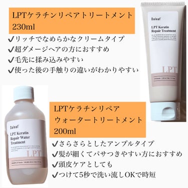 LPTケラチンリペアウォータートリートメント/Daleaf/洗い流すヘアトリートメントを使ったクチコミ（2枚目）