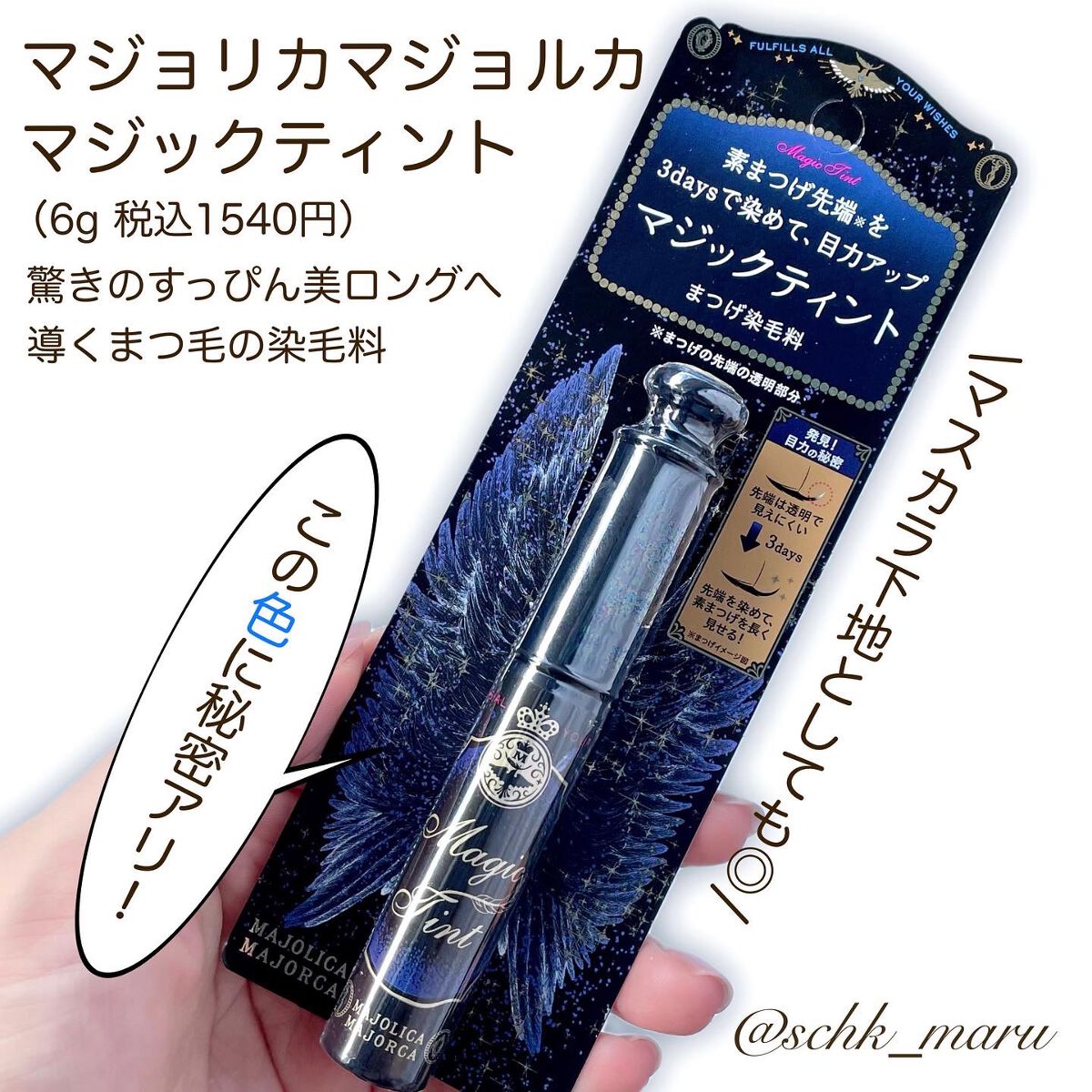 マジックティント/MAJOLICA MAJORCA/マスカラを使ったクチコミ(2枚目)