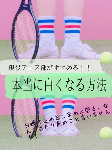 さいとう。 on LIPS 「*。現役テニス部が白くなった方法❁*。안녕하세요さいとう。.は..」（1枚目）