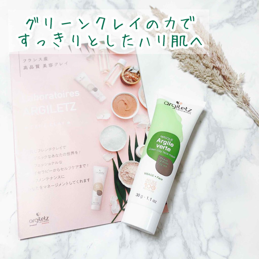 グリーンクレイ/Argiletz/洗い流すパック・マスクを使ったクチコミ（1枚目）