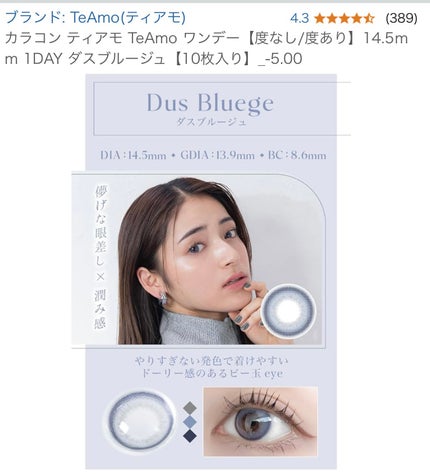 TeAmo 1DAY ダス ブルージュ Dus Bluege/TeAmo/ワンデー(1DAY)カラコンの画像