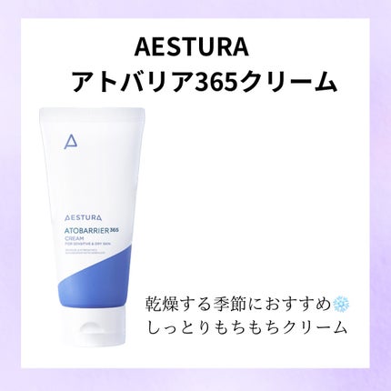 アトバリア365クリーム/AESTURA/フェイスクリームを使ったクチコミ(1枚目)