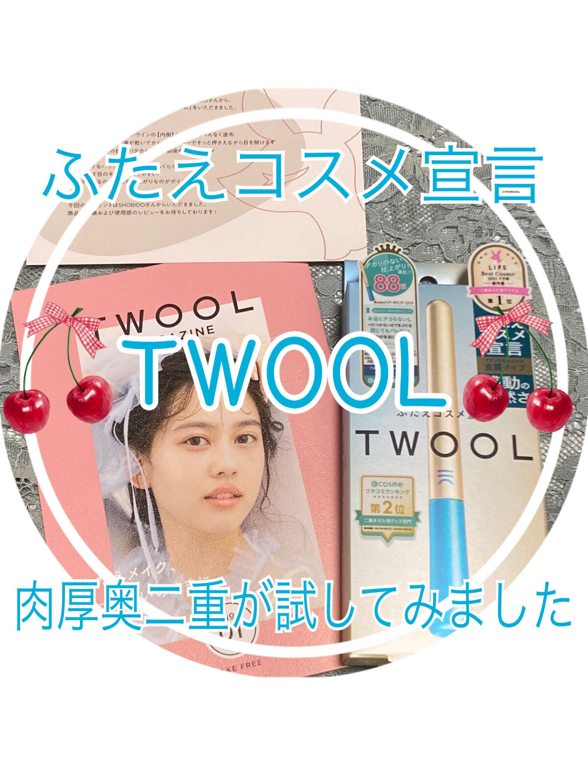 TWOOLダブルアイリッドハイブリットフィルム/SHOBIDO/二重まぶた用アイテムを使ったクチコミ（1枚目）