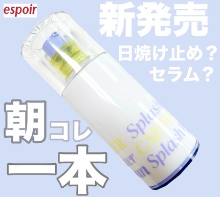 エスポア ウォータースプラッシュサンセラム/espoir/日焼け止めクリームを使ったクチコミ(1枚目)