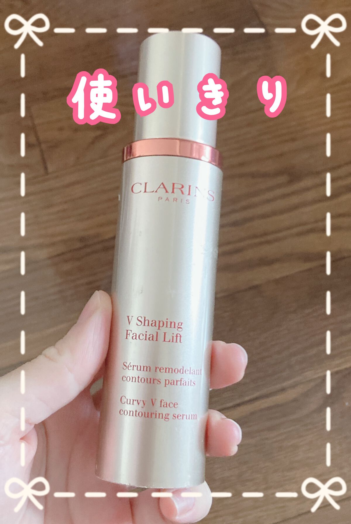 V コントア セラム/CLARINS/美容液を使ったクチコミ(1枚目)