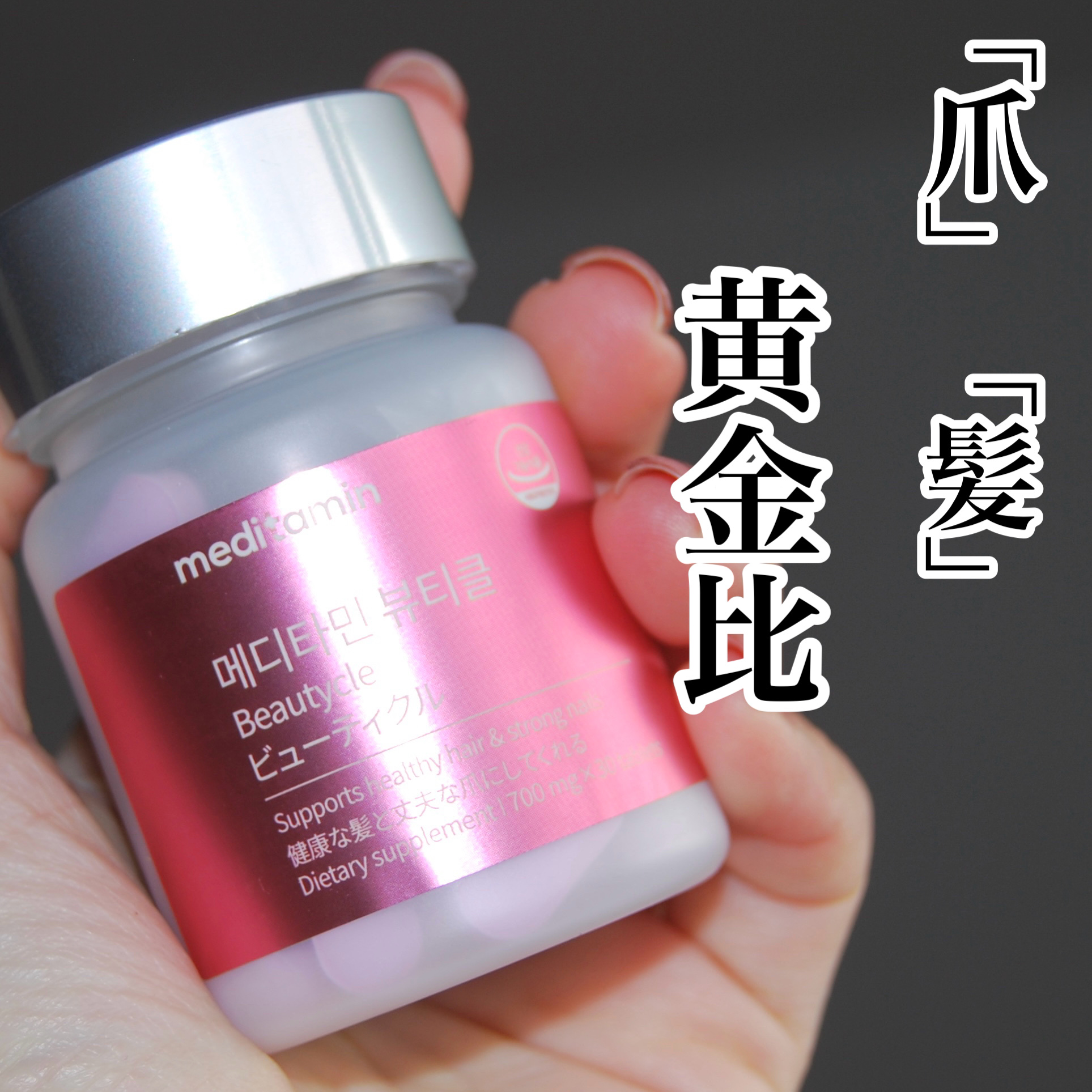 ビューティクル/メディタミン/美容サプリメントを使ったクチコミ（1枚目）