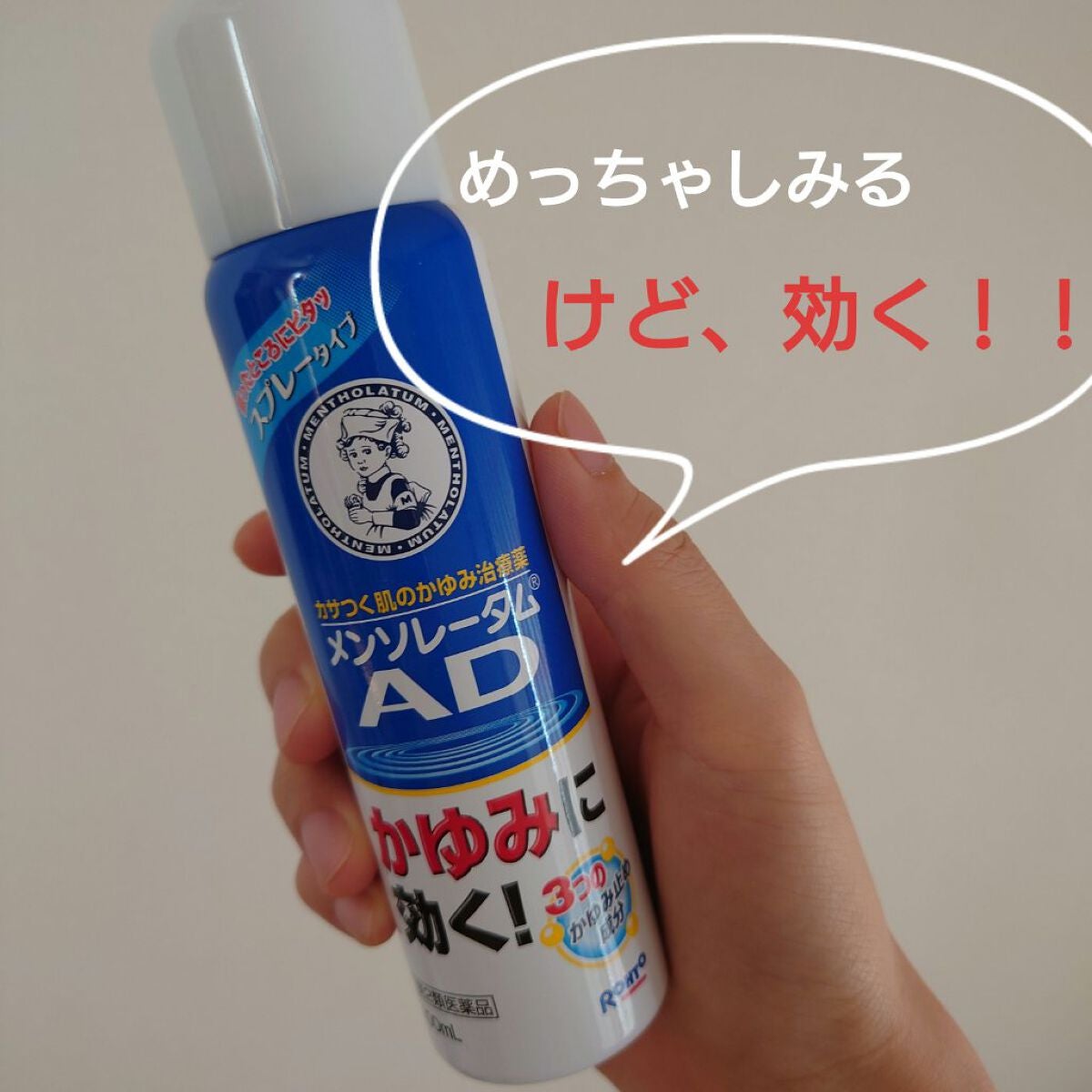 メンソレータムADスプレー(医薬品)/メンソレータムAD/その他を使ったクチコミ(1枚目)