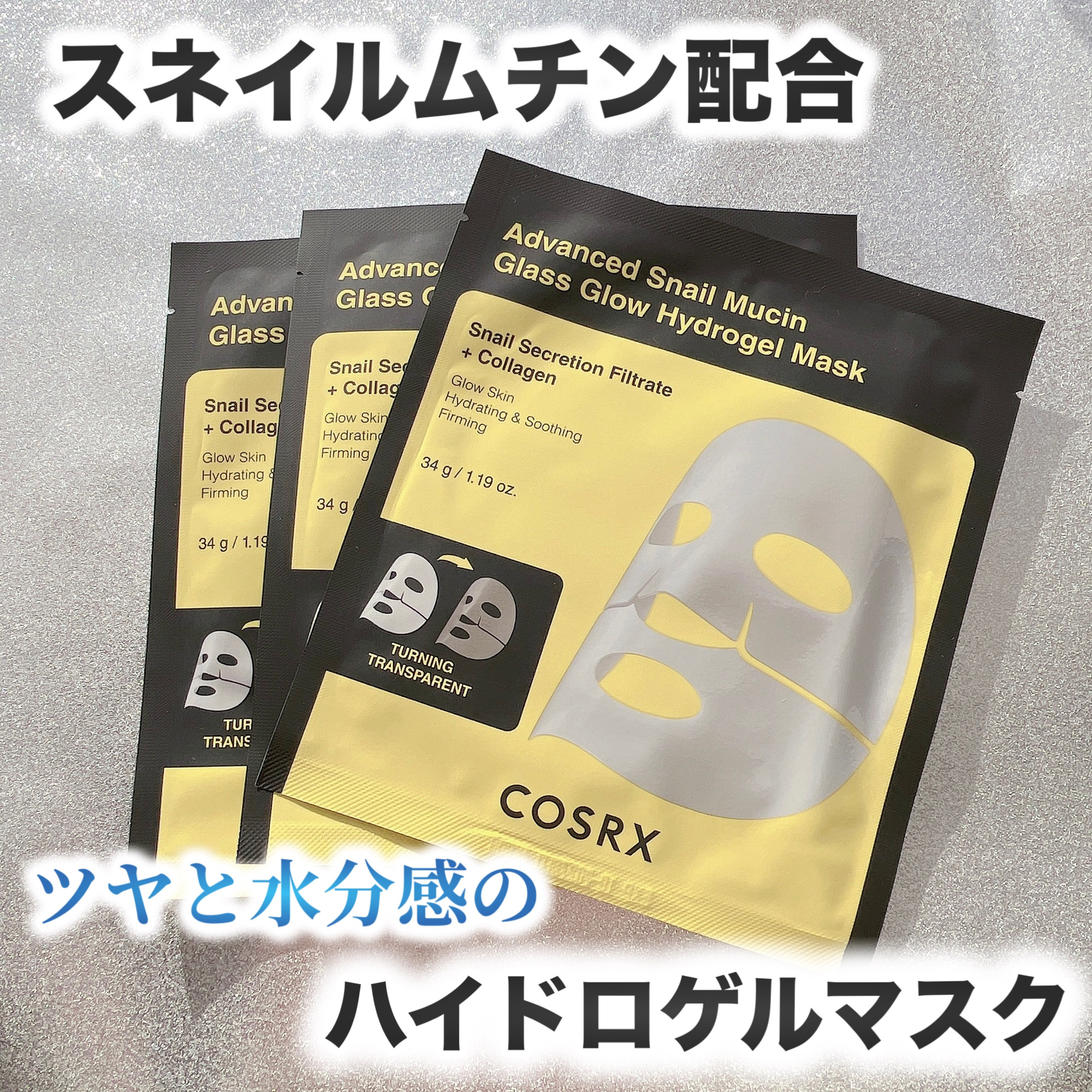 アドバンスド スネイルムチン グラスグロー ハイドロゲル マスク/COSRX/シートマスク・パックを使ったクチコミ（1枚目）