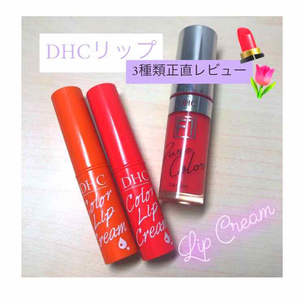 濃密うるみカラーリップクリーム/DHC/リップクリームを使ったクチコミ(1枚目)