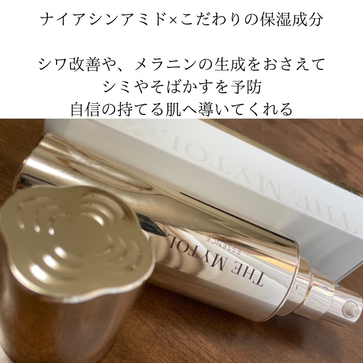 ザ マイトル エッセンス/THE MYTOL/ブースター・導入液を使ったクチコミ（2枚目）