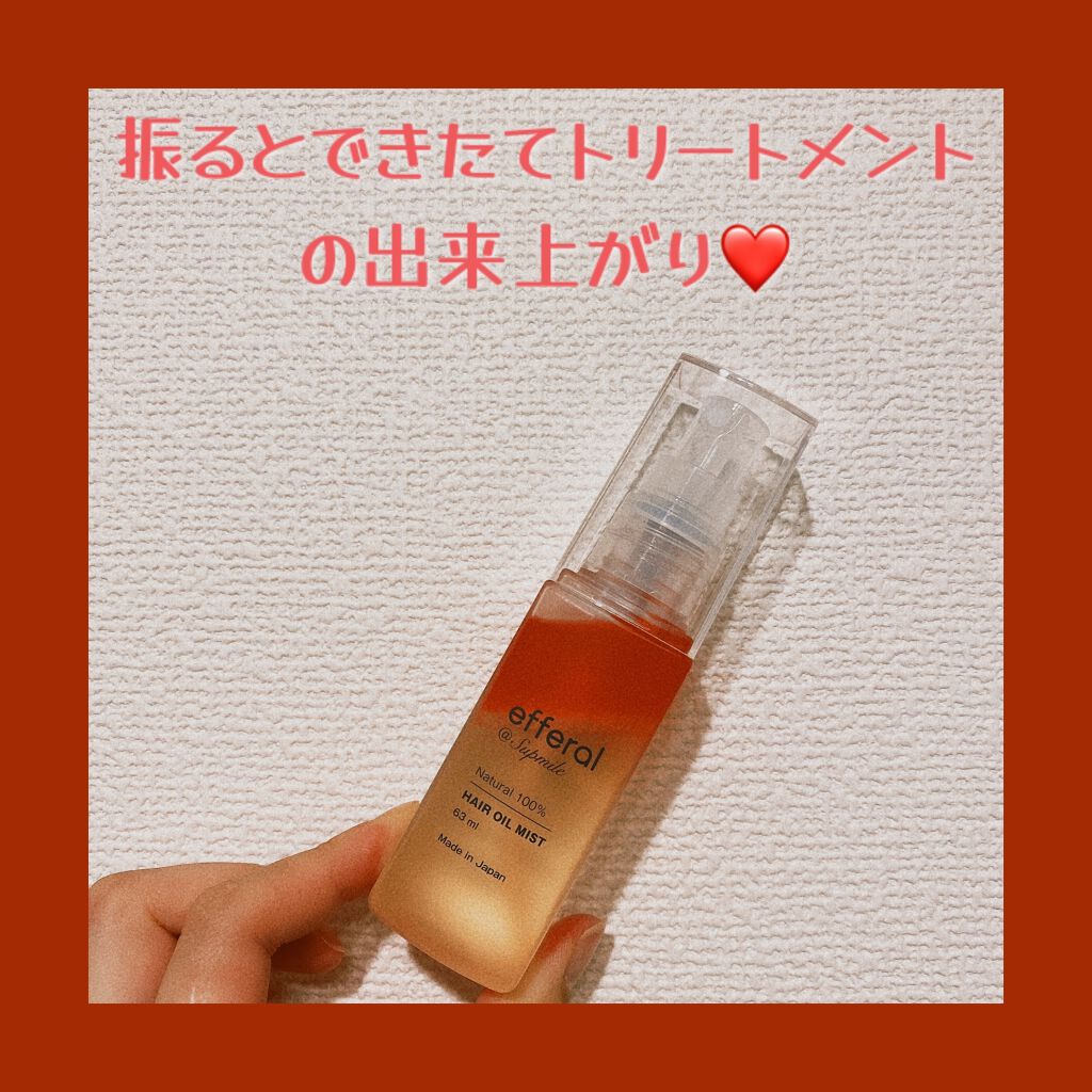 ヘアオイルミスト/efferal/ヘアミストを使ったクチコミ(1枚目)