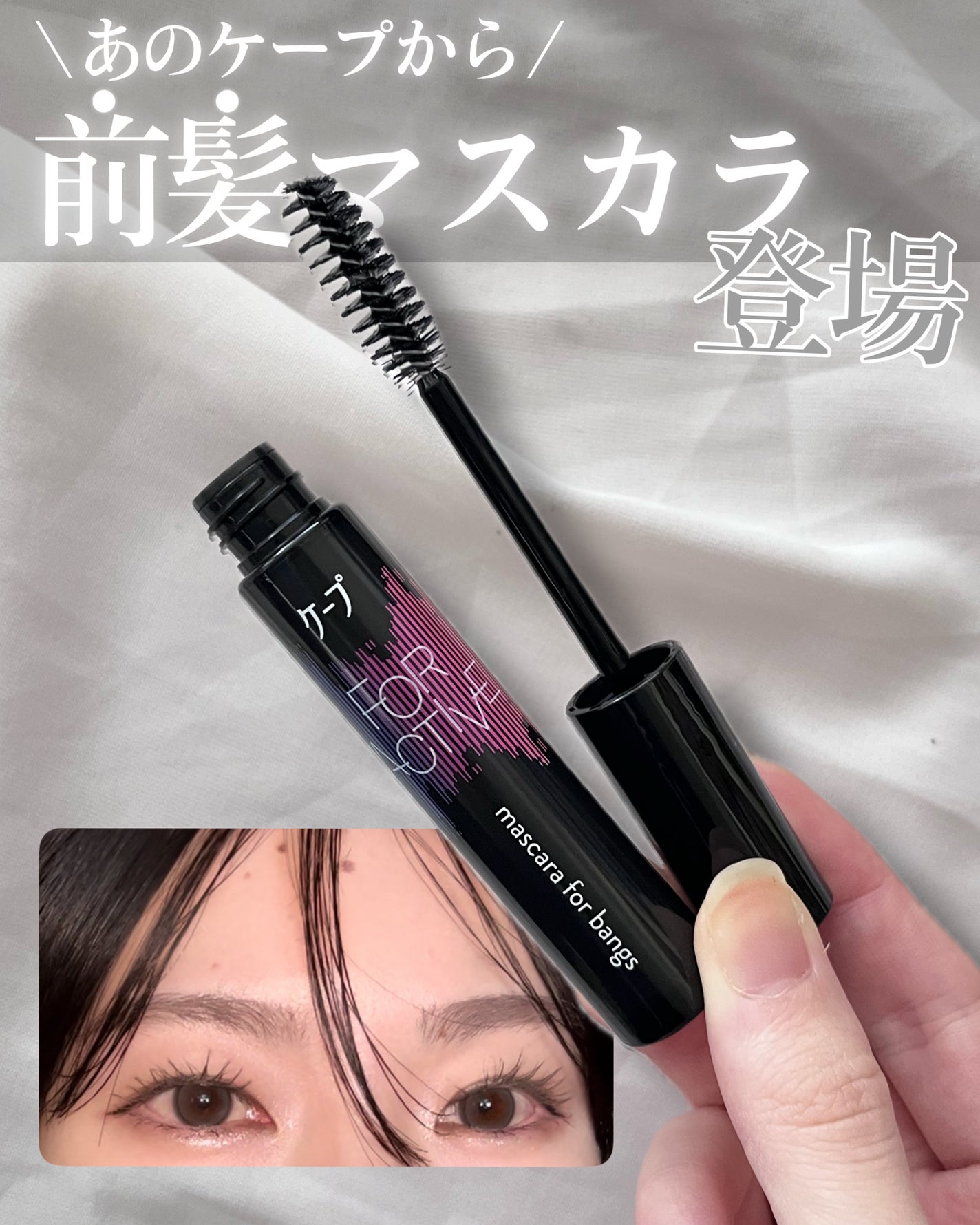 ケ-プ フォーアクティブ 前髪ホールドマスカラ/ケープ/ヘアジェルを使ったクチコミ(1枚目)