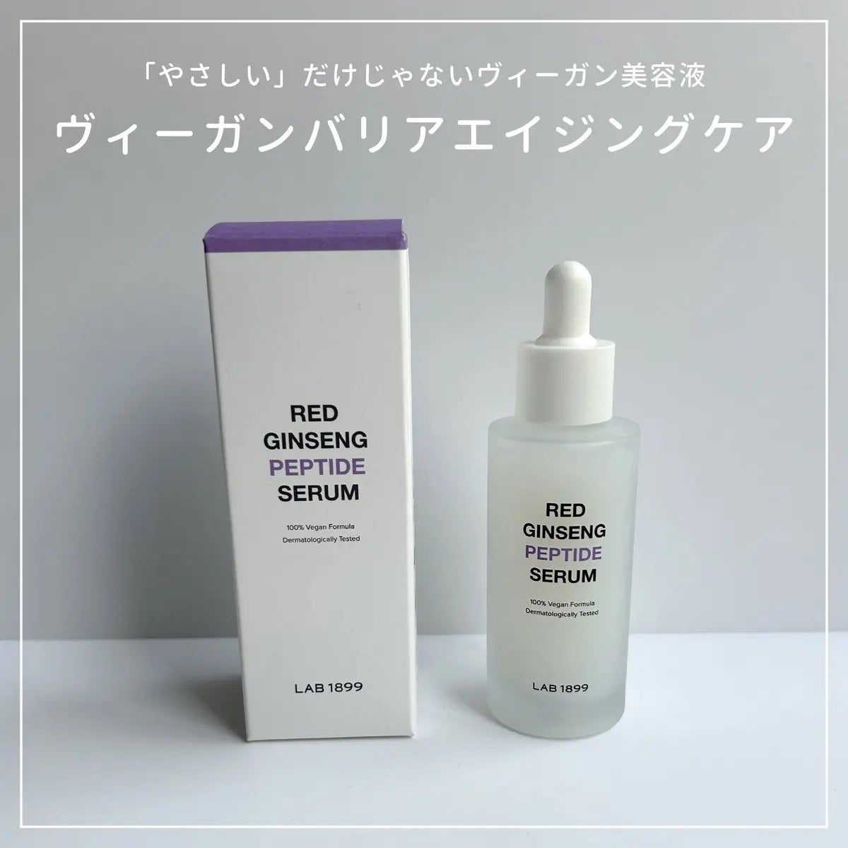 LAB 1899 RED GINSENG ペプチドセラム/LAB 1899/美容液を使ったクチコミ(1枚目)