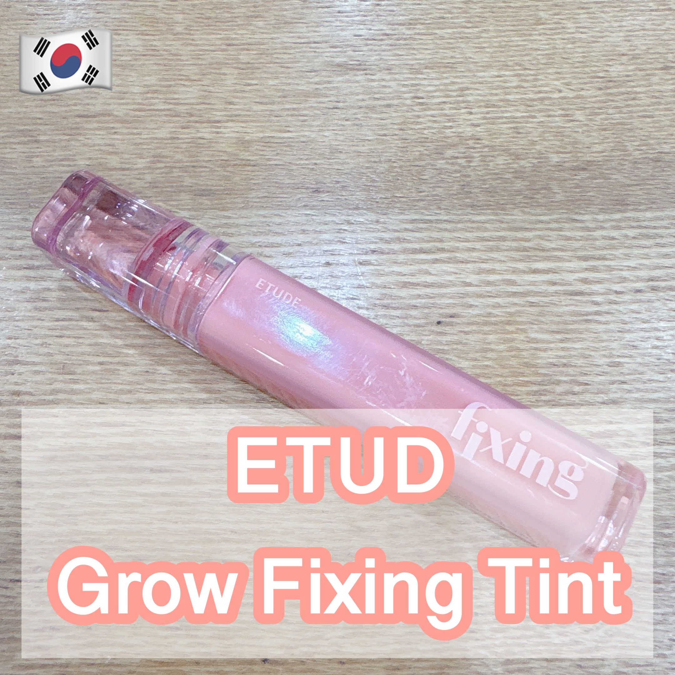 グロウ フィクシングティント ピュアコーラル/ETUDE/リップティントを使ったクチコミ（1枚目）