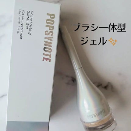 シャイラスティンググリッタージェル/POPSY NOTE/グリッターを使ったクチコミ(2枚目)