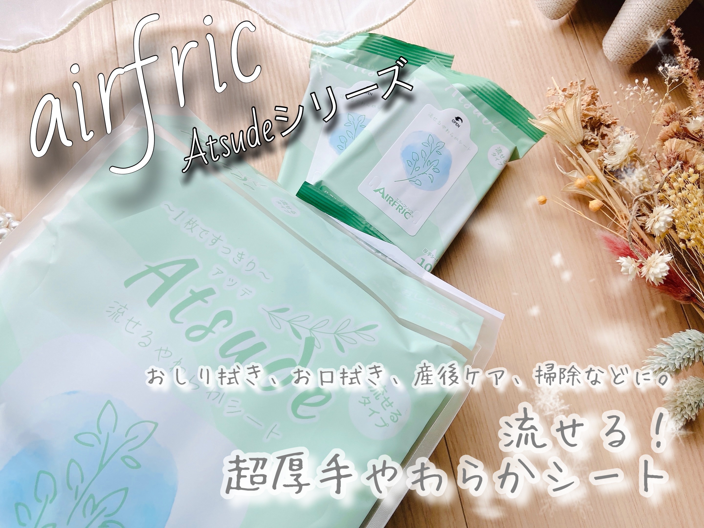 Atsude 流せる！超厚手やわらかシート/AIRFRIC/ティッシュを使ったクチコミ（1枚目）