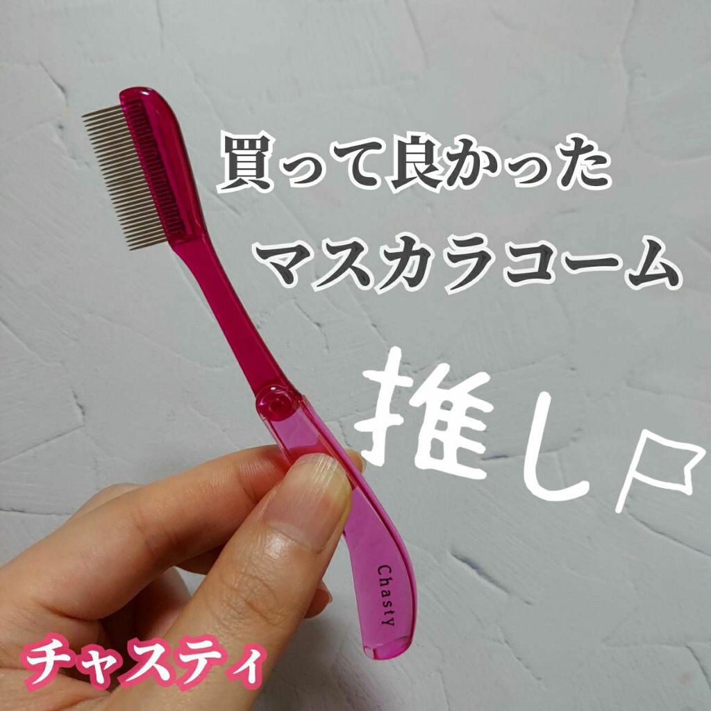 マスカラコーム メタルN（ナチュラル）/チャスティ/その他化粧小物を使ったクチコミ（1枚目）