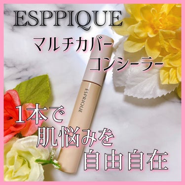 マルチカバー コンシーラー/ESPRIQUE/コンシーラーを使ったクチコミ（1枚目）