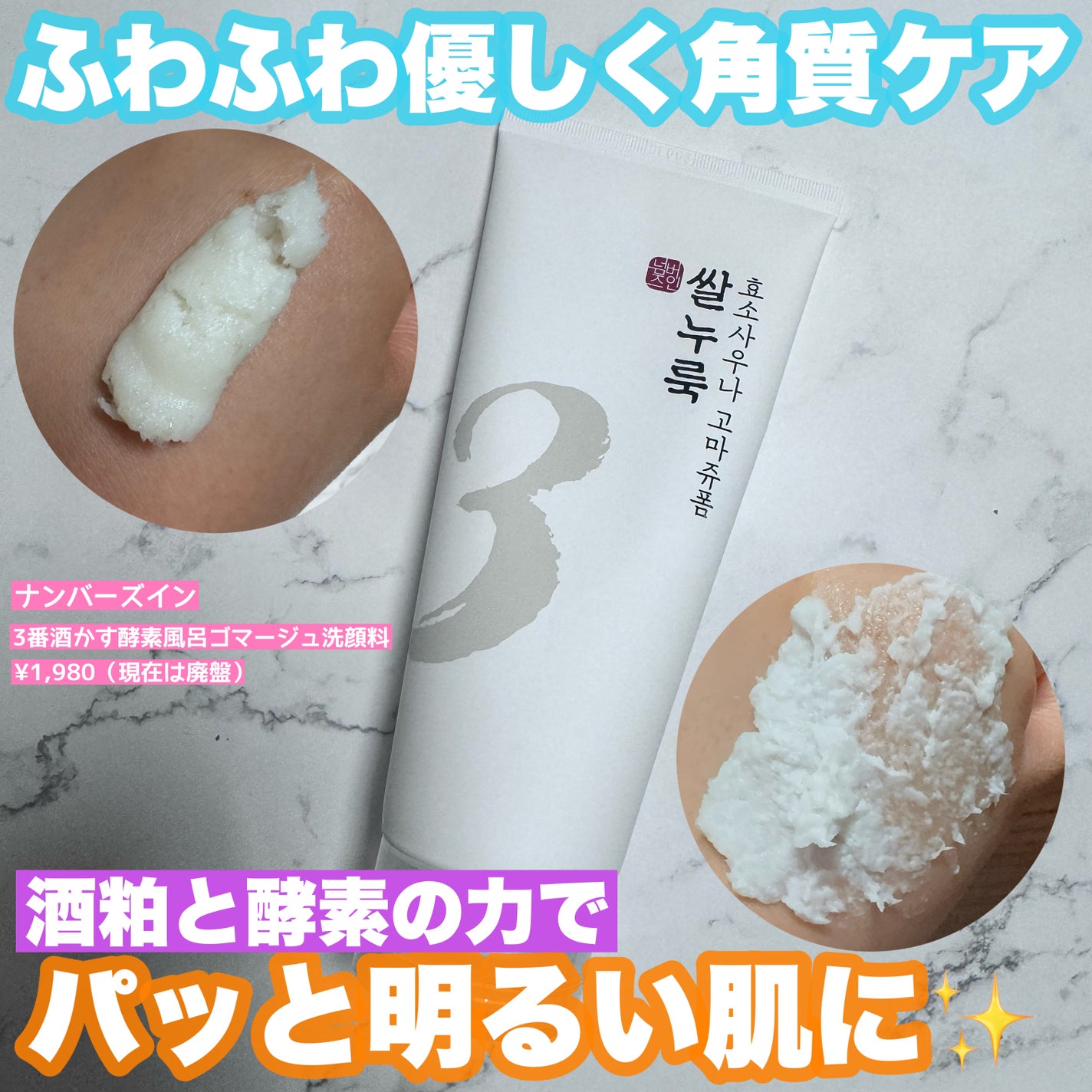 3番 酒かす酵素風呂ゴマージュ洗顔料/numbuzin/スクラブ・ゴマージュを使ったクチコミ(1枚目)