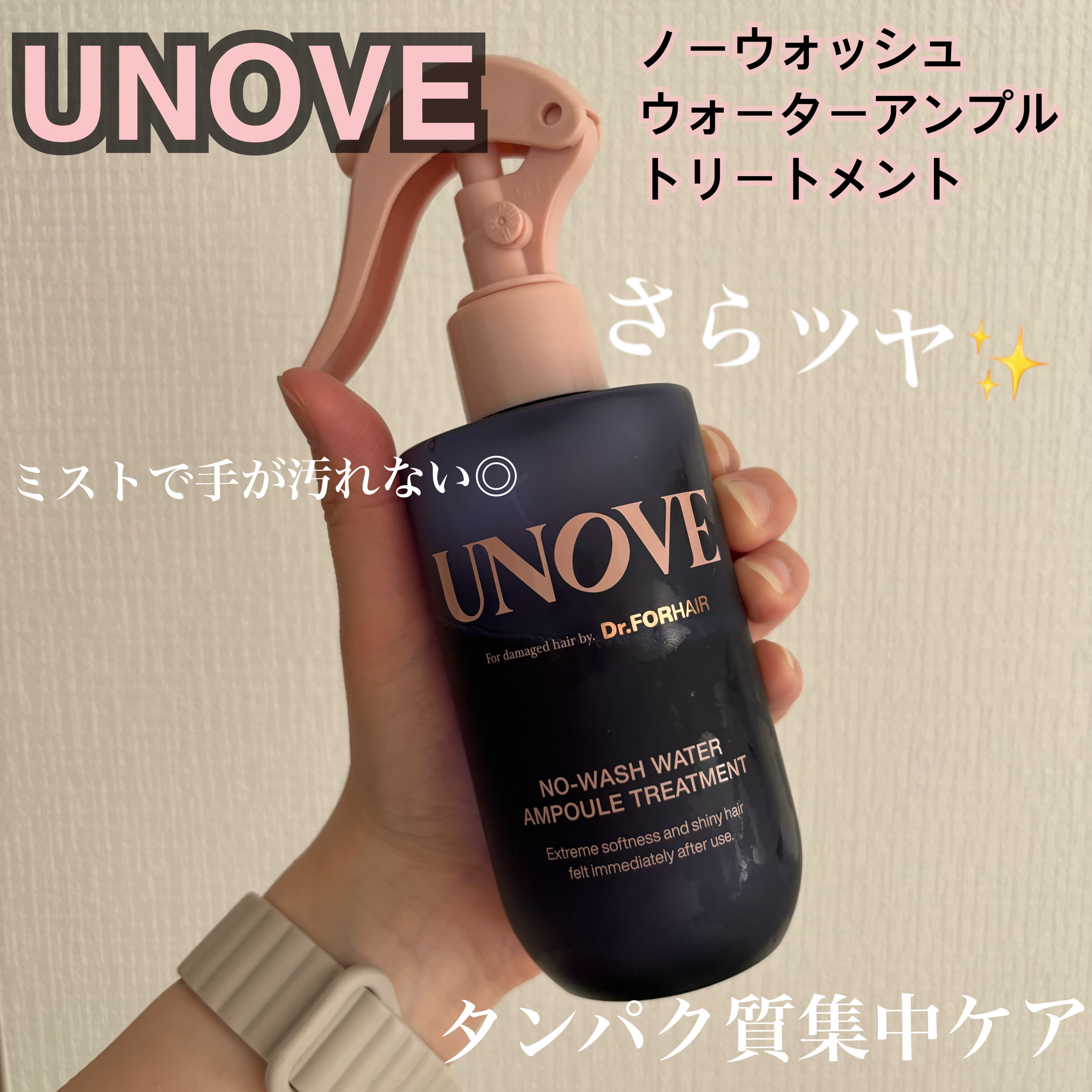 【さらツヤ✨手軽にタンパク質ケア】


✼••┈┈┈┈┈┈┈┈┈┈┈┈┈┈┈┈••✼

UNOVE
アノブ ノーウォッシュウォーターセラム
トリートメント

✼••┈┈┈┈┈┈┈┈┈┈┈┈┈┈┈┈••✼

UNOVEの洗い流すトリートメント