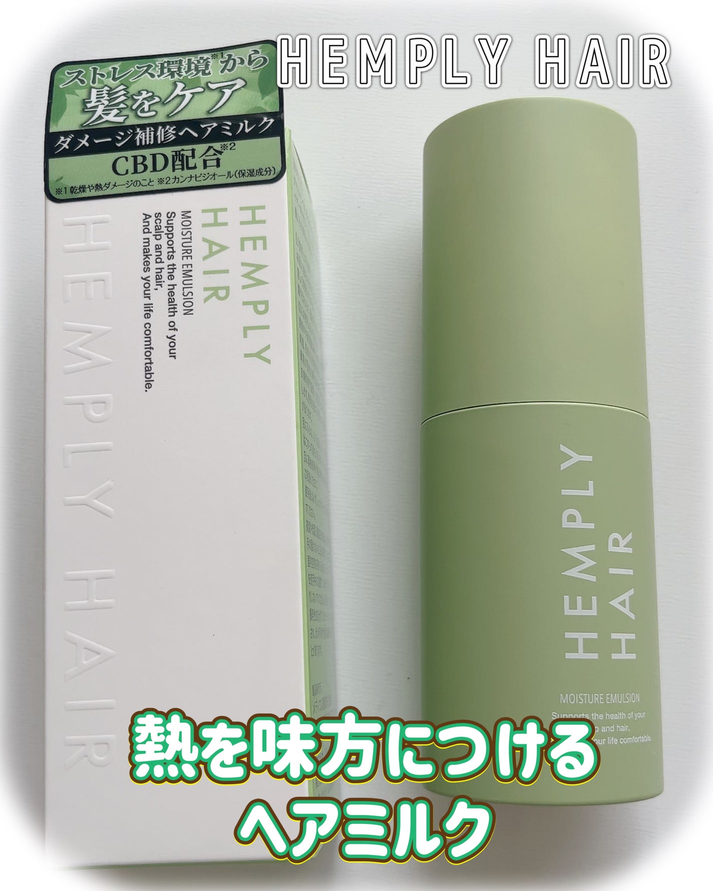 モイスチャーエマルジョン /HEMPLY HAIR/ヘアミルクを使ったクチコミ(1枚目)