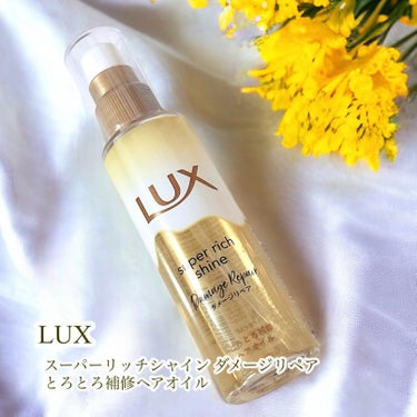 💛Lux
スーパーリッチシャイン ダメージリペア
とろとろ補修ヘアオイル

名前の通りこだわりのとろとろテクスチャー💛
一見重そうにみえるけも髪に馴染みやすいし、
しっとりとサラサラのバランスが良い🥰
