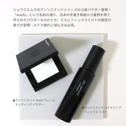 アンリミテッド washi ヴェール セッティング パウダー/shu uemura/プレストパウダーを使ったクチコミ(2枚目)