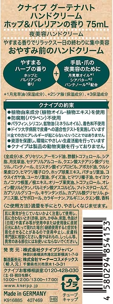 グーテナハト ハンドクリーム ホップ＆バレリアンの香り/クナイプ/ハンドクリームを使ったクチコミ（2枚目）
