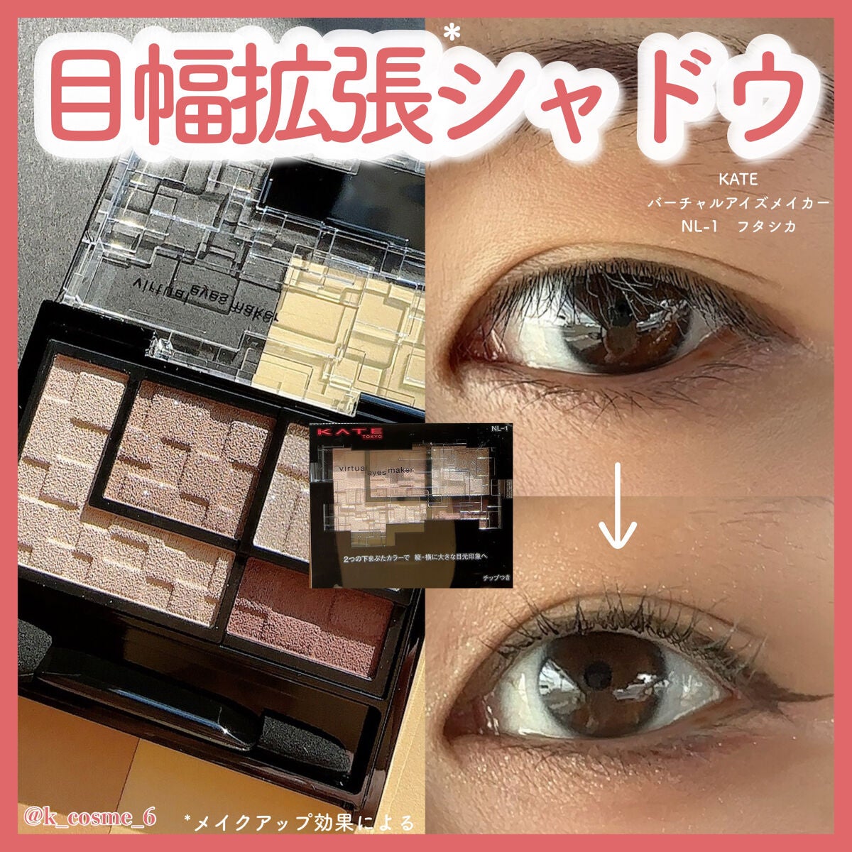 バーチャルアイズメイカー/KATE/アイシャドウパレットを使ったクチコミ(1枚目)