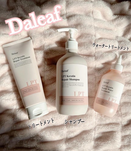 LPTケラチンリペアトリートメント/Daleaf/洗い流すヘアトリートメントを使ったクチコミ(1枚目)