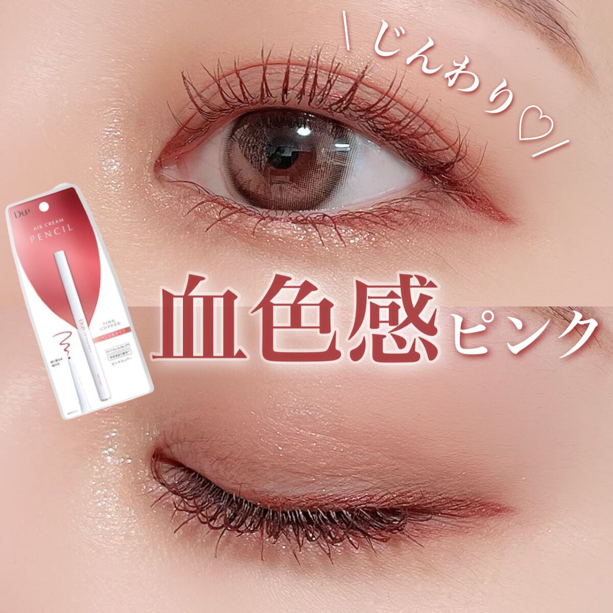 エアクリームペンシル /D-UP/ペンシルアイライナーを使ったクチコミ(1枚目)