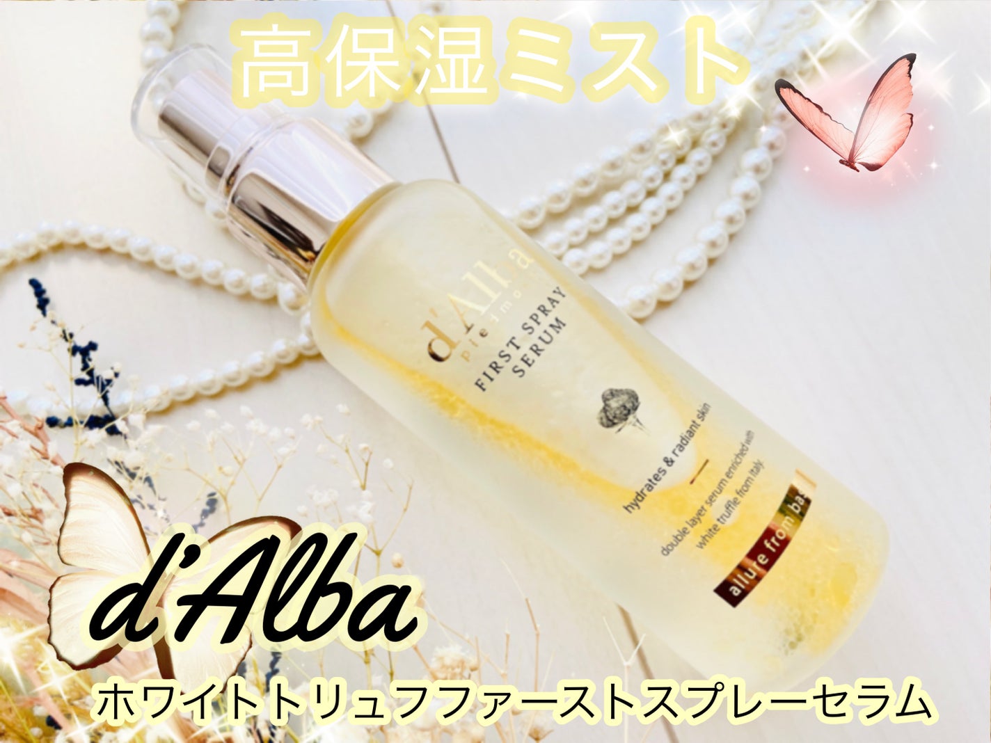 ダルバ ホワイトトリュフファーストスプレーセラム/ダルバ/ミスト状化粧水を使ったクチコミ(1枚目)