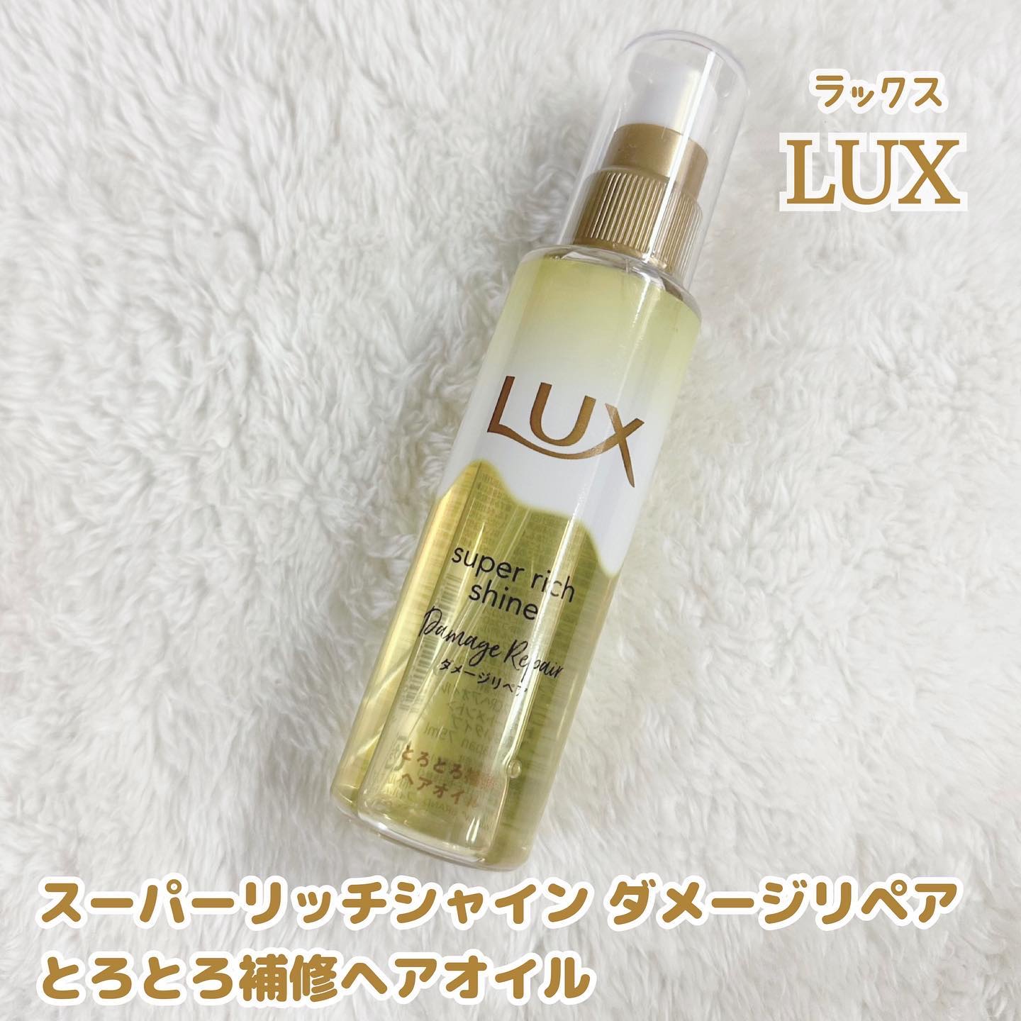 スーパーリッチシャイン ダメージリペア とろとろ補修ヘアオイル/LUX/ヘアオイルを使ったクチコミ（2枚目）