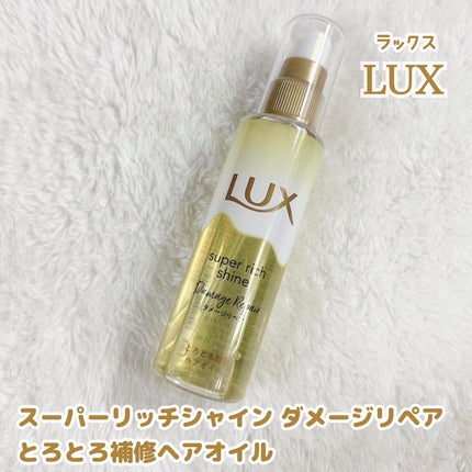 スーパーリッチシャイン ダメージリペア とろとろ補修ヘアオイル/LUX/ヘアオイルを使ったクチコミ(2枚目)