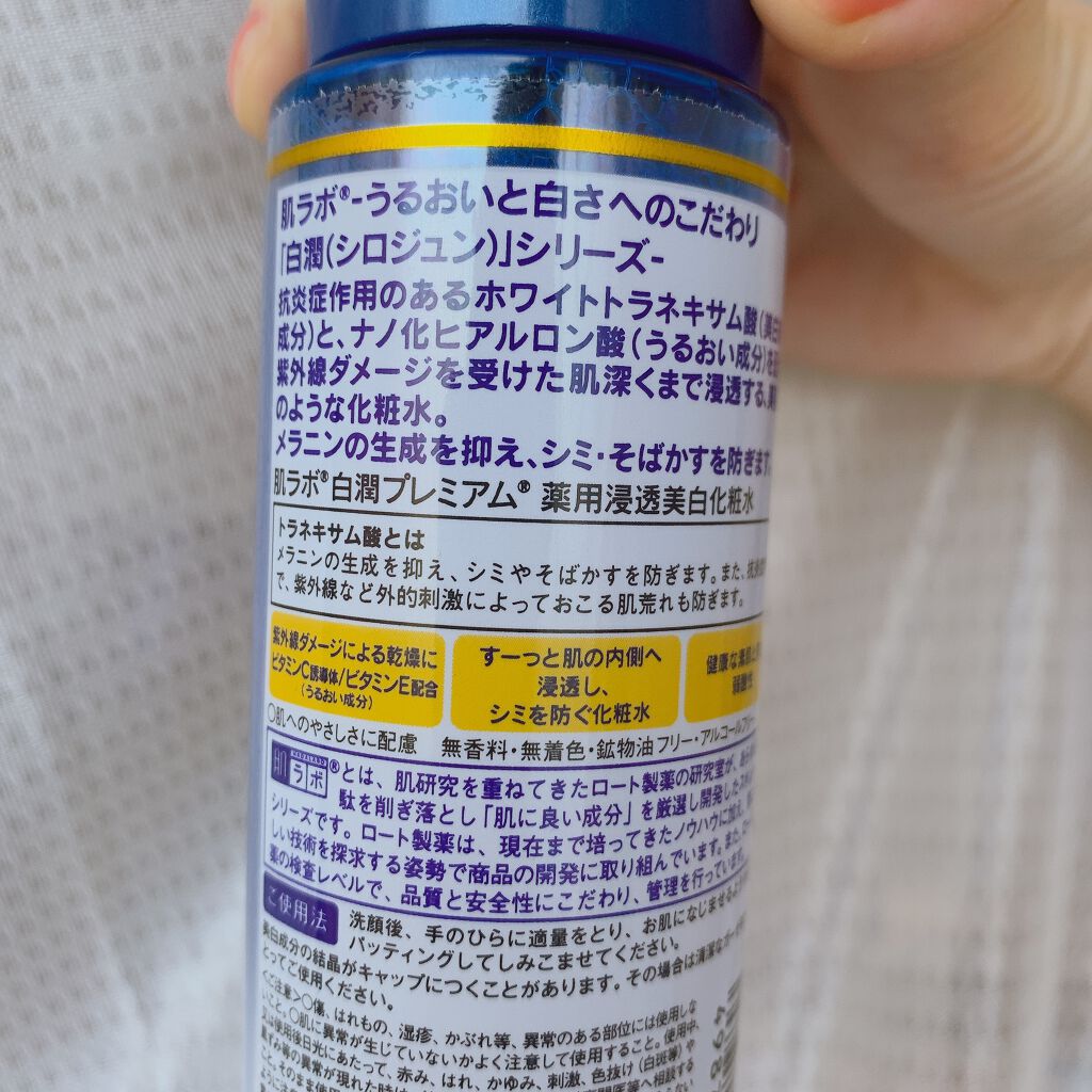 白潤プレミアム薬用浸透美白化粧水/肌ラボ/化粧水を使ったクチコミ（3枚目）