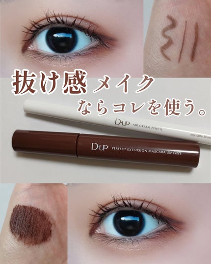 パーフェクトエクステンション マスカラ for カール/D-UP/マスカラを使ったクチコミ(1枚目)