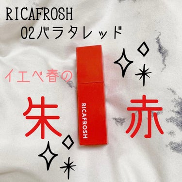 \RICAFROSH ジューシーリブティント/

私は自称イエベ春で、私の場合リップはピンクやベージュ系より赤寄りのオレンジつまり朱赤が1番しっくりくる感じがします😌


そんな私が今回気になりすぎてゲ