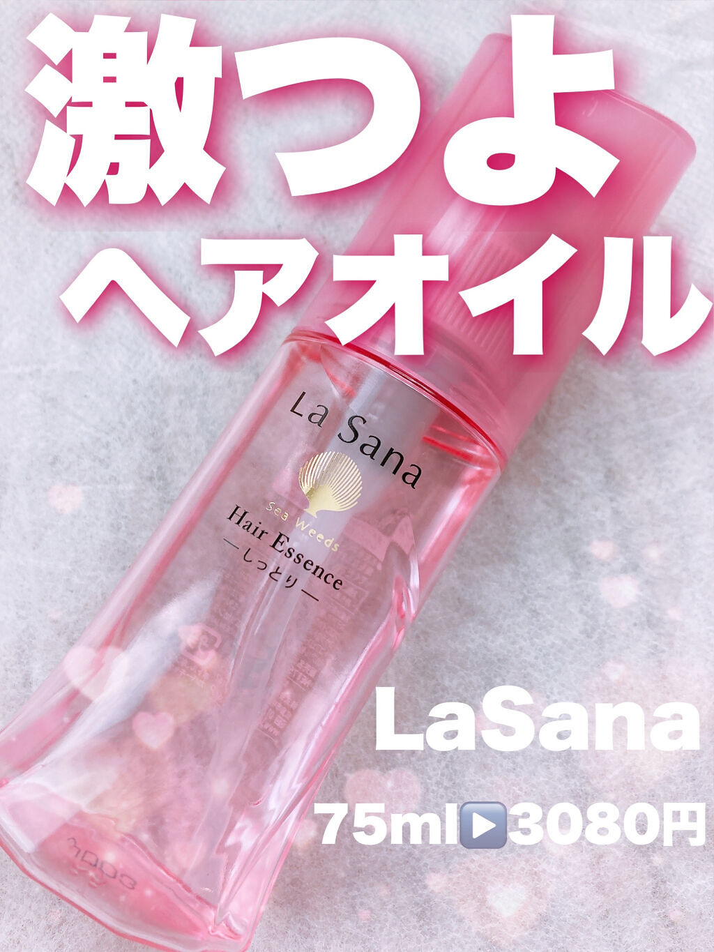 海藻 ヘア エッセンス しっとり 75ml/ラサーナ/ヘアオイルを使ったクチコミ（1枚目）