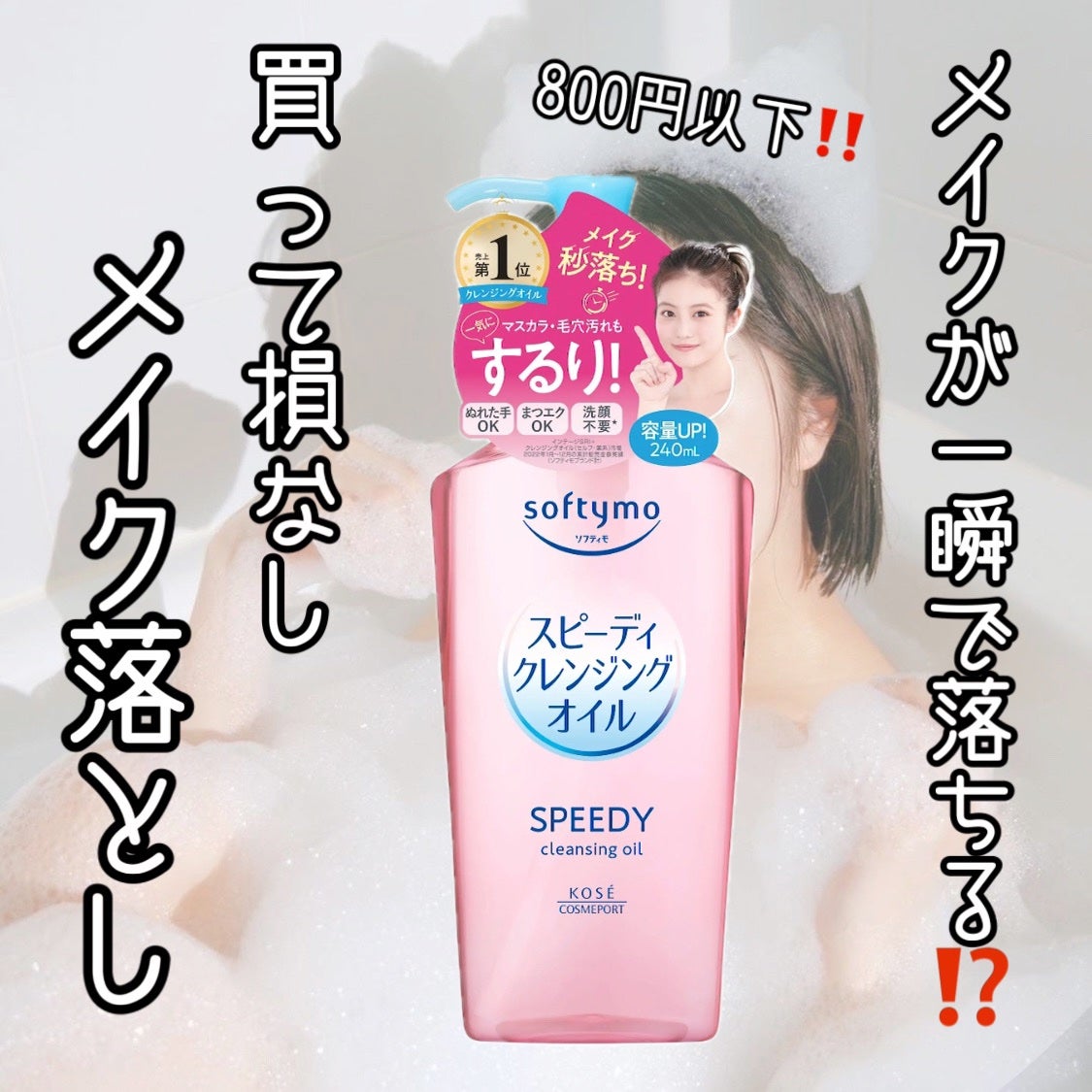 ソフティモ スピーディ クレンジングオイル/ソフティモ/オイルクレンジングを使ったクチコミ(1枚目)