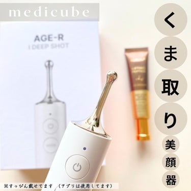 AGE-Rアイショット/MEDICUBE/美顔器・マッサージを使ったクチコミ（1枚目）