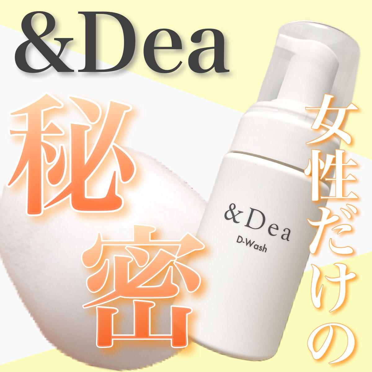 ディーウォッシュ/&Dea/デリケートゾーンケアを使ったクチコミ（1枚目）