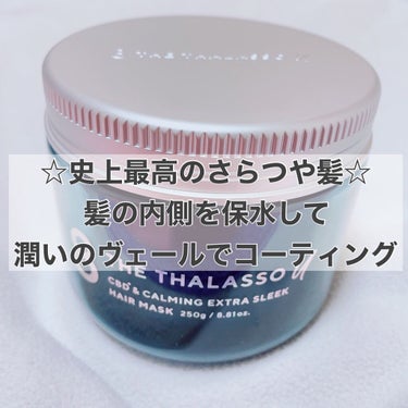 エイトザタラソ ユー CBD＆カーミング エクストラスリーク 集中ヘアマスク/エイトザタラソ/洗い流すヘアトリートメントを使ったクチコミ（1枚目）