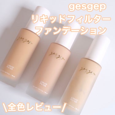 GGリキッドフィルター/gesgep/リキッドファンデーションを使ったクチコミ（1枚目）