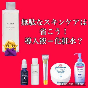 個人の意見であり、かつ実践して効果が出ている投稿となります。長いです🙄

最近ツイッターで「導入液は化粧品会社が商品拡大の為に作った」とか何とか書いてあるのを見て、妙に納得してしまいました。

考えてみ