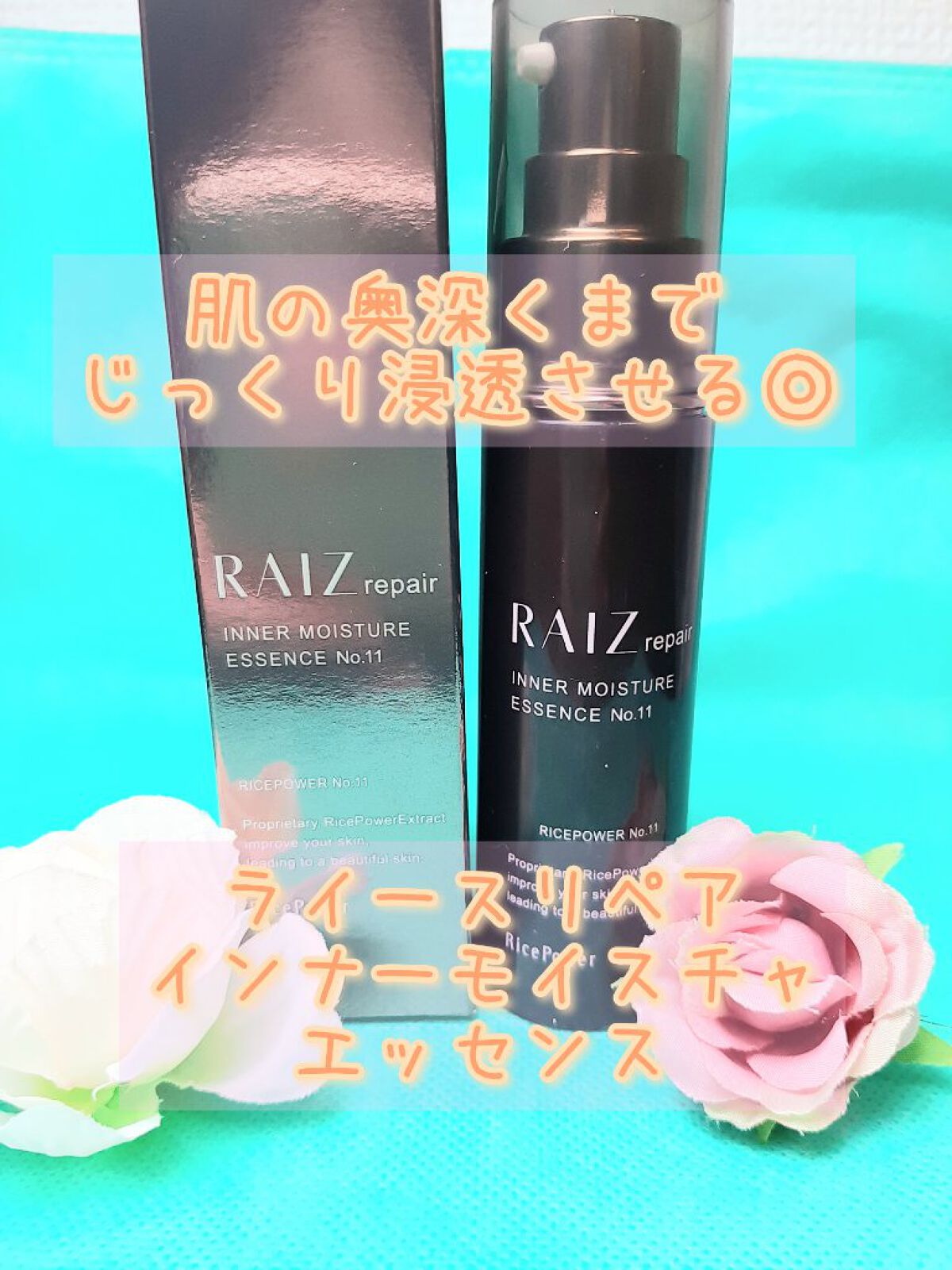 インナーモイスチュアエッセンス No.11/RAIZ repair/美容液を使ったクチコミ(1枚目)