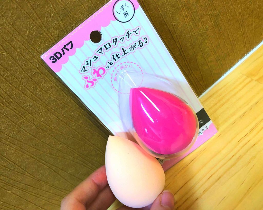 3Dパフ/セリア/パフ・スポンジを使ったクチコミ（1枚目）