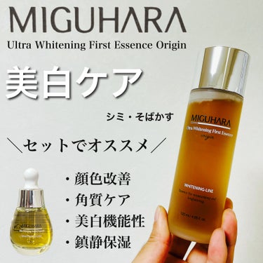 Ultra Whitening First Essence/MIGUHARA/ブースター・導入液を使ったクチコミ（1枚目）