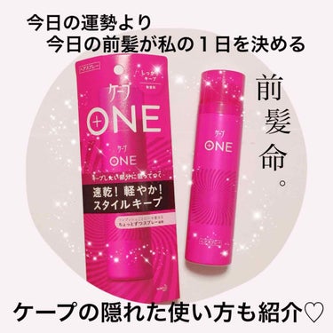 ケープ ONE やわらかキープ／しっかりキープ　/ケープ/ヘアスプレー・ヘアミストを使ったクチコミ（1枚目）